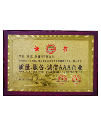 質(zhì)量 · 服務(wù) · 誠信AAA企業(yè)